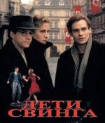 дети свинга фильм 1993 смотреть онлайн