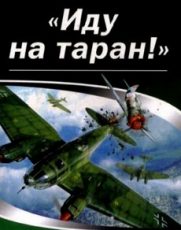 Иду на таран (2012) документальный фильм смотреть онлайн