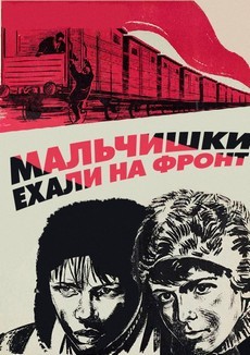 мальчишки ехали на фронт фильм 1975 