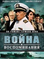 война и воспоминание фильм 1988 смотреть онлайн