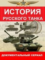 история русского танка фильм 2019 смотреть онлайн все серии подряд в хорошем качестве