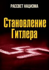 рассвет нацизма. становление гитлера документальный фильм 2017 смотреть онлайн бесплатно