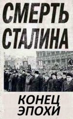 Смерть Сталина. Конец эпохи документальный фильм 2014 смотреть онлайн бесплатно