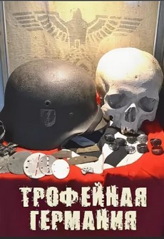 Трофейная Германия документальный фильм 2014 смотреть онлайн бесплатно