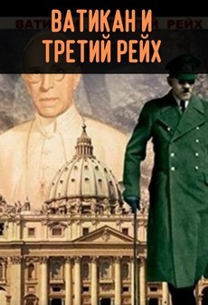 ватикан и третий рейх документальный фильм 2014 смотреть онлайн бесплатно