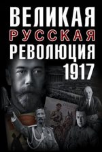 великая русская революция документальный фильм 2017 смотреть онлайн бесплатно в хорошем качестве