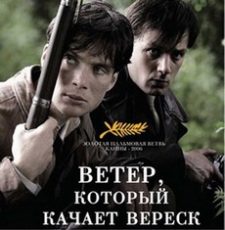 ветер который качает вереск фильм 2006 смотреть онлайн