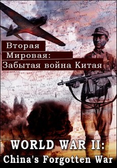 Вторая мировая - Забытая война Китая документальный фильм 2016 смотреть онлайн