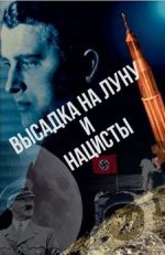 Высадка на Луну и нацисты документальный фильм 2018 смотреть онлайн бесплатно