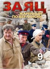 заяц жаренный по берлински фильм 2011 смотреть онлайн бесплатно в хорошем качестве без рекламы