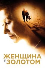 женщина в золотом фильм 2015 1080 hd смотреть онлайн в хорошем качестве бесплатно