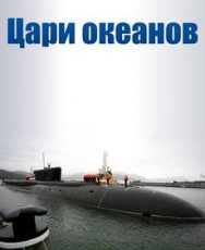 цари океанов документальный фильм смотреть бесплатно в хорошем качестве