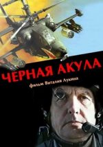 чёрная акула фильм 1993 смотреть в хорошем качестве бесплатно онлайн