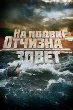 на подвиг отчизна зовет фильм смотреть онлайн бесплатно