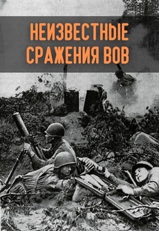 Неизвестные сражения Великой Отечественной документальный сериал 2020 смотреть онлайн бесплатно