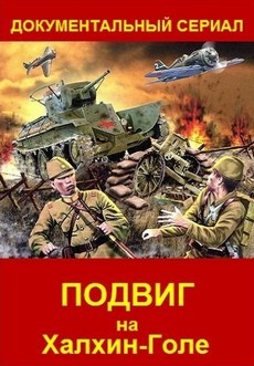 Подвиг на Халхин-Голе документальный сериал 2019 смотреть онлайн бесплатно