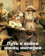 Путь к войне: конец империи документальный фильм 2014 смотреть онлайн