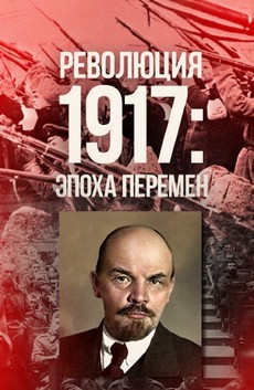 Революция 1917 Эпоха перемен документальный сериал 2017 смотреть онлайн все серии бесплатно