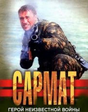 сармат сериал 2004 смотреть онлайн бесплатно в хорошем качестве все серии подряд