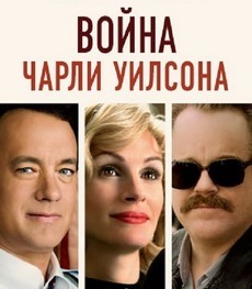 война чарли уилсона фильм 2007 смотреть онлайн 