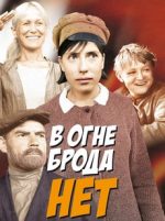 в огне брода нет фильм 1967 смотреть онлайн в хорошем качестве