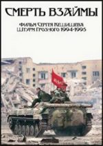 смерть взаймы 1995 сергей кешишев чечня