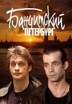 бандитский петербург сериал смотреть онлайн бесплатно в хорошем качестве все серии подряд