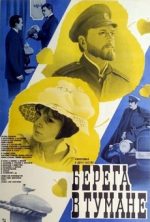 фильм берега в тумане 1985 смотреть онлайн