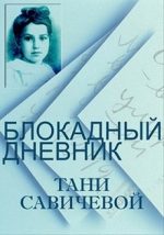 блокадный дневник тани савичевой фильм смотреть онлайн