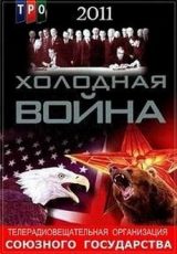 холодная война документальный сериал 2011 смотреть онлайн все серии