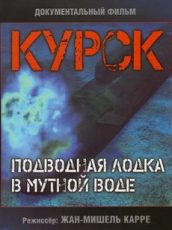 курск субмарина в мутной воде фильм 2004 смотреть онлайн