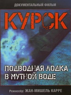 курск субмарина в мутной воде фильм 2004 смотреть онлайн 