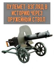 Пулемет Взгляд в историю через оружейный ствол документальный фильм 1999 смотреть онлайн