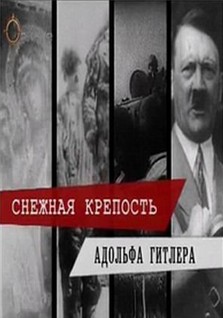 снежная крепость адольфа гитлера 2005 смотреть онлайн фильм 