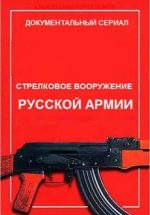 стрелковое вооружение русской армии 2019 смотреть все серии подряд