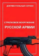 стрелковое вооружение русской армии 2019 смотреть все серии подряд