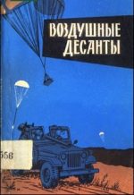 Воздушный десант документальный фильм 1942 смотреть онлайн