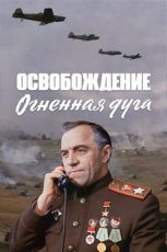 освобождение огненная дуга фильм 1968 смотреть онлайн бесплатно в хорошем качестве без рекламы