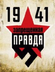 1941 запрещенная правда сериал смотреть онлайн все серии