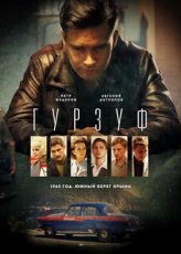 гурзуф сериал 2018 смотреть онлайн бесплатно