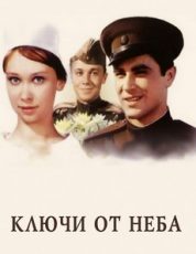 ключи от неба фильм 1964 смотреть онлайн бесплатно в хорошем качестве без рекламы