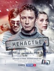 ненастье сериал 2018 смотреть онлайн бесплатно в хорошем качестве все серии