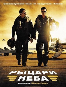 рыцари неба фильм 2005 смотреть онлайн 