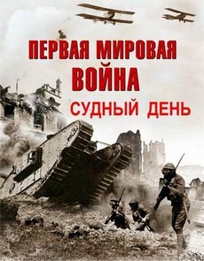 Судный день - Первая мировая война документальный сериал 2013 смотреть онлайн