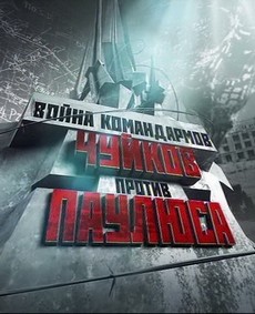 Война командармов Чуйков против Паулюса документальный фильм 2013 смотреть онлайн