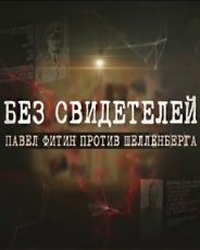 Павел Фитин против Шелленберга документальный фильм 2015 смотреть онлайн