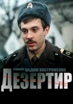 дезертир фильм 1990 смотреть онлайн бесплатно