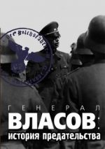 генерал власов история предательства смотреть документальный фильм 2007