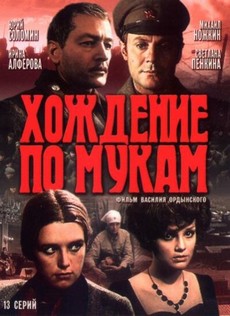 хождение по мукам фильм 1977 смотреть онлайн бесплатно все серии