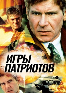 игры патриотов фильм 1992 смотреть онлайн в хорошем качестве hd 1080 